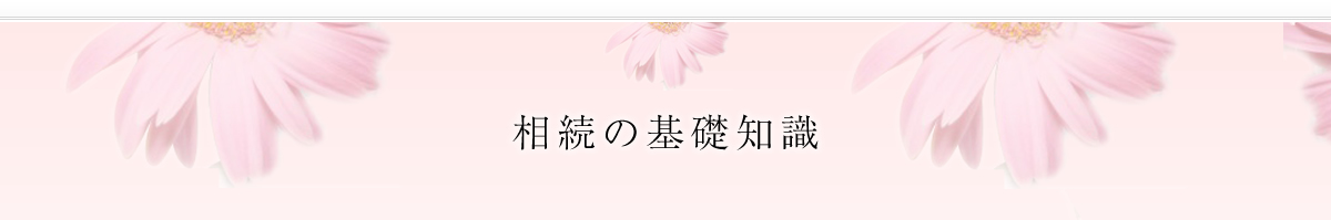 相続の基礎知識