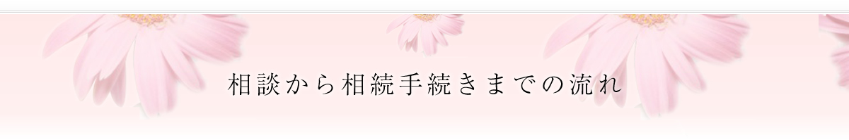 相談から相続までの流れ