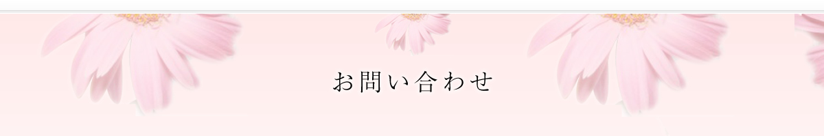 無料相談・資料請求フォーム