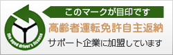 高齢者運転免許自主返納