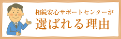 選ばれる理由