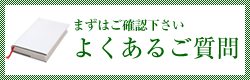 よくあるご質問