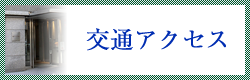 交通アクセス