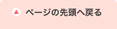 ページの先頭へ戻る