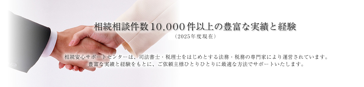 相続相談件数3600件以上の豊富な実績と経験