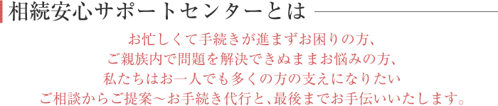 相続安心サポートセンターのご紹介