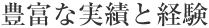 豊富な実績と経験