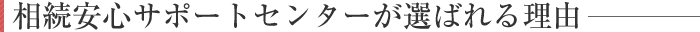 相続安心サポートセンターが選ばれる理由