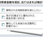 教育資金贈与信託、当てはまれば検討も