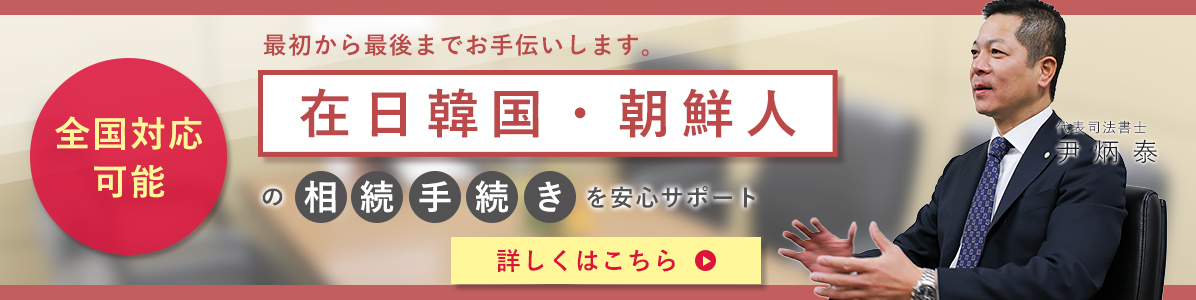 在日韓国・朝鮮人の相続手続きを安心サポート
