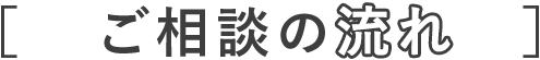 ご相談の流れ